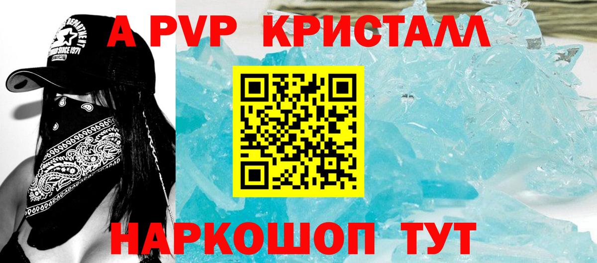 A PVP кристаллы Каспийск